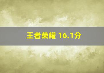 王者荣耀 16.1分